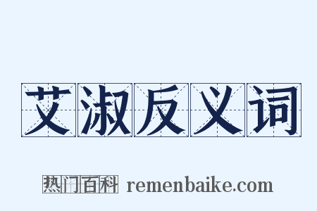 艾淑反义词是什么意思的图片